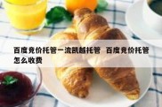 百度竞价托管一流凯越托管  百度竞价托管怎么收费