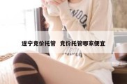 遂宁竞价托管  竞价托管哪家便宜