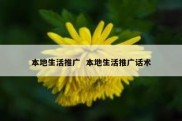 本地生活推广  本地生活推广话术