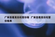 广安百度竞价托管价格  广安百度竞价托管价格表