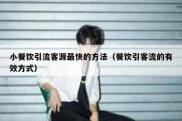 小餐饮引流客源最快的方法（餐饮引客流的有效方式）