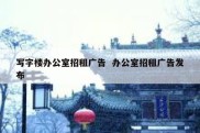 写字楼办公室招租广告  办公室招租广告发布