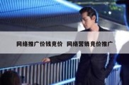 网络推广价钱竞价  网络营销竞价推广