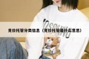 竞价托管分类信息（竞价托管是什么意思）