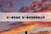 百一餐饮加盟  百一餐饮管理有限公司