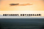 巨量千川投放技巧（巨量千川投放怎么收费）