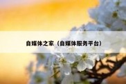 自媒体之家（自媒体服务平台）