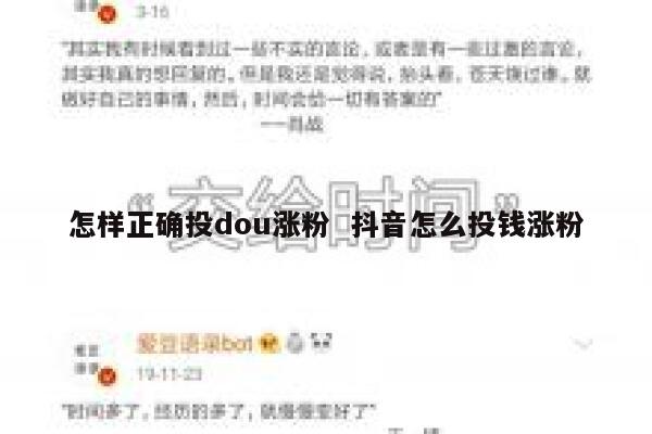 怎样正确投dou涨粉 抖音怎么投钱涨粉