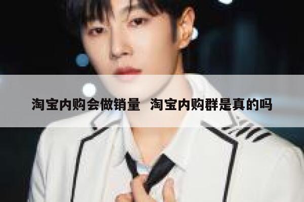 淘宝内购会做销量  淘宝内购群是真的吗 第1张