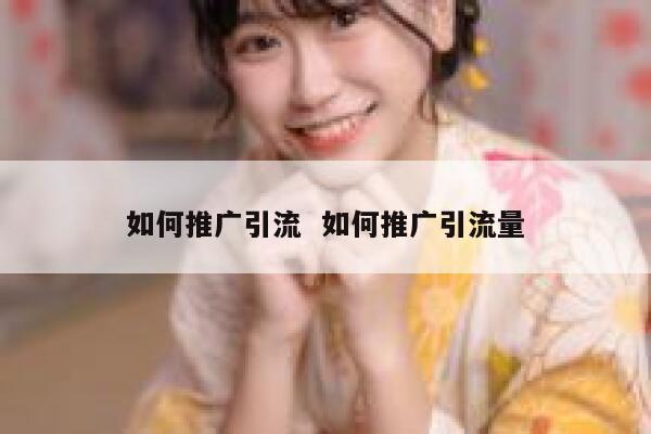 如何推广引流  如何推广引流量