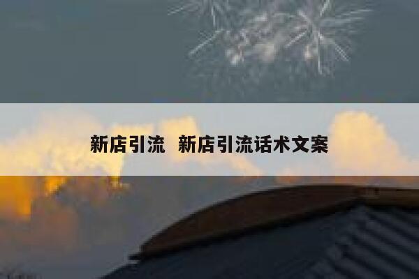 新店引流  新店引流话术文案