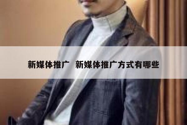 新媒体推广  新媒体推广方式有哪些