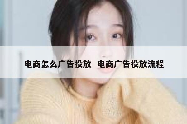 电商怎么广告投放  电商广告投放流程