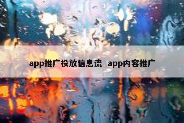 app推广投放信息流  app内容推广 第1张