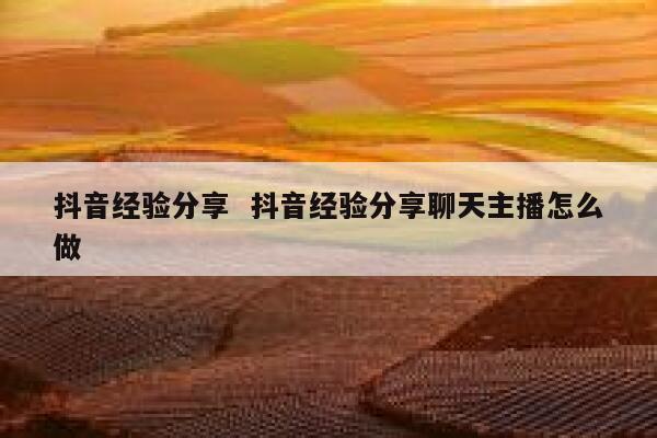 抖音经验分享  抖音经验分享聊天主播怎么做