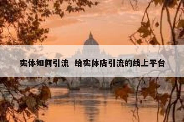 实体如何引流 给实体店引流的线上平台