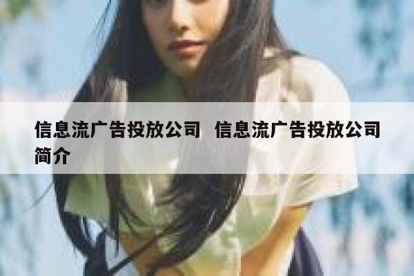 信息流广告投放公司  信息流广告投放公司简介 第1张