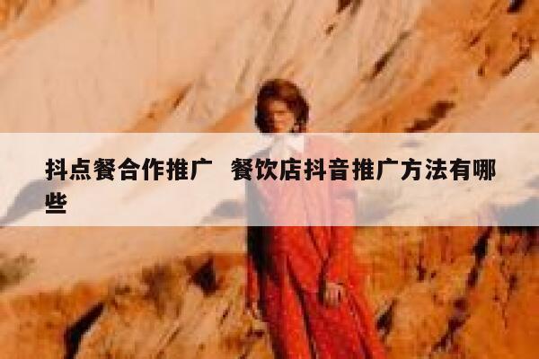 抖点餐合作推广  餐饮店抖音推广方法有哪些