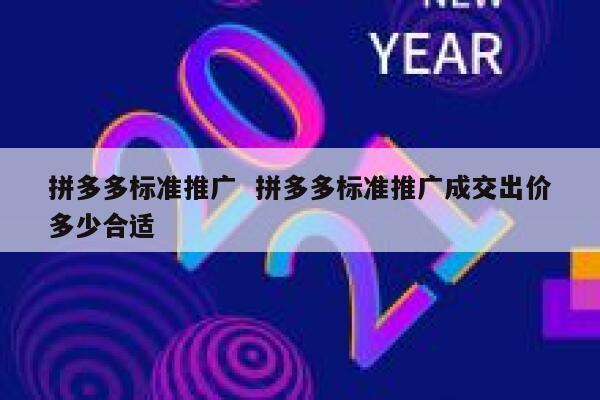 拼多多标准推广  拼多多标准推广成交出价多少合适