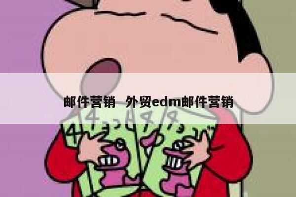 邮件营销  外贸edm邮件营销