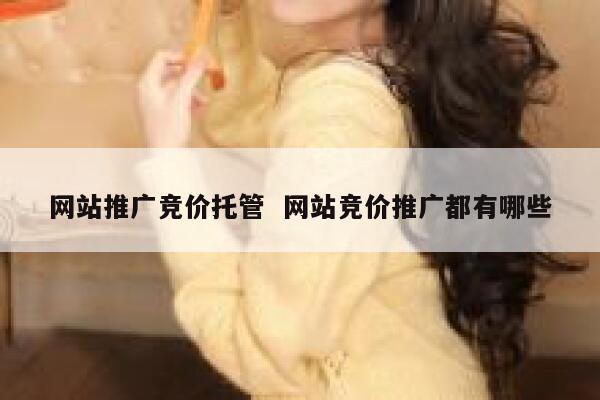 网站推广竞价托管  网站竞价推广都有哪些 第1张