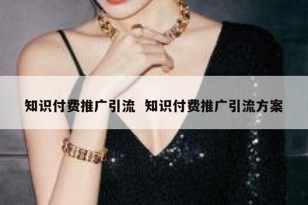 知识付费推广引流  知识付费推广引流方案