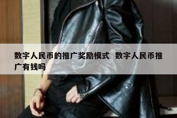 数字人民币的推广奖励模式  数字人民币推广有钱吗
