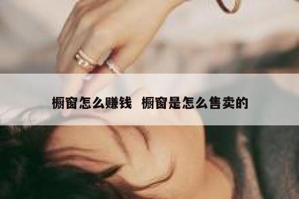 橱窗怎么赚钱  橱窗是怎么售卖的
