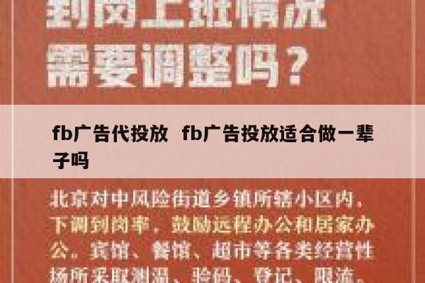 fb广告代投放  fb广告投放适合做一辈子吗