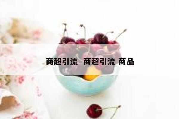 商超引流  商超引流 商品