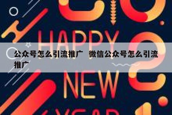 公众号怎么引流推广 微信公众号怎么引流推广