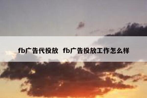 fb广告代投放  fb广告投放工作怎么样