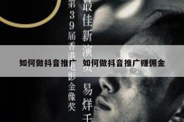 如何做抖音推广 如何做抖音推广赚佣金