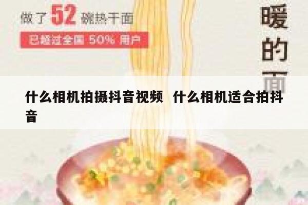 什么相机拍摄抖音视频  什么相机适合拍抖音