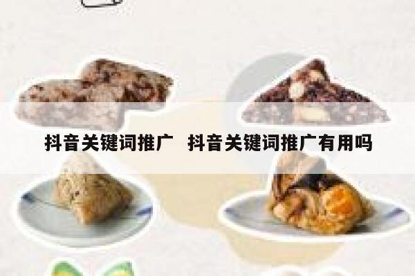 抖音关键词推广  抖音关键词推广有用吗