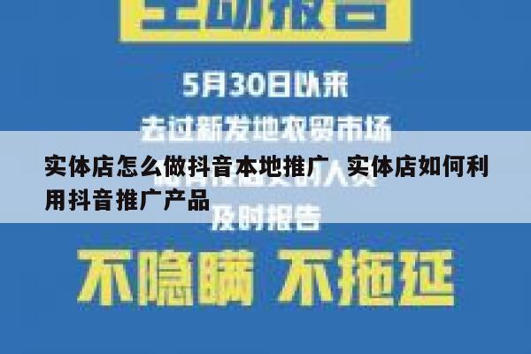 实体店怎么做抖音本地推广  实体店如何利用抖音推广产品