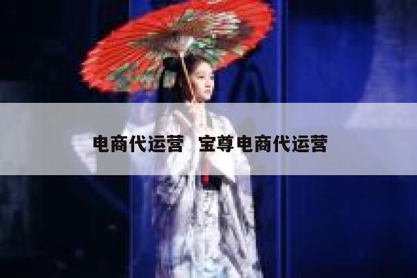 电商代运营  宝尊电商代运营