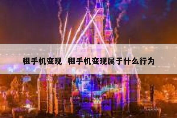 租手机变现  租手机变现属于什么行为