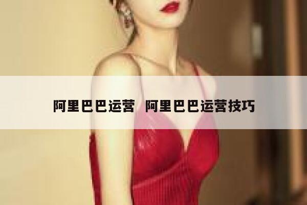 阿里巴巴运营  阿里巴巴运营技巧