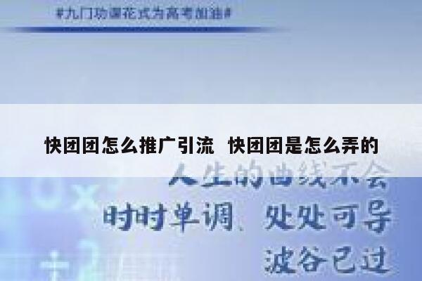 快团团怎么推广引流  快团团是怎么弄的 第1张