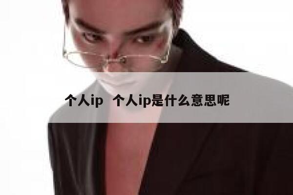 个人ip  个人ip是什么意思呢