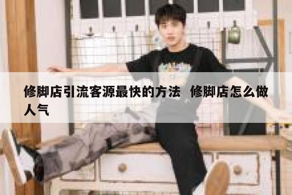 修脚店引流客源最快的方法  修脚店怎么做人气 第1张