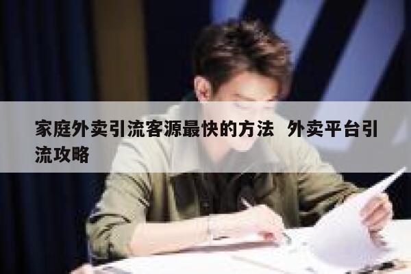 家庭外卖引流客源最快的方法  外卖平台引流攻略