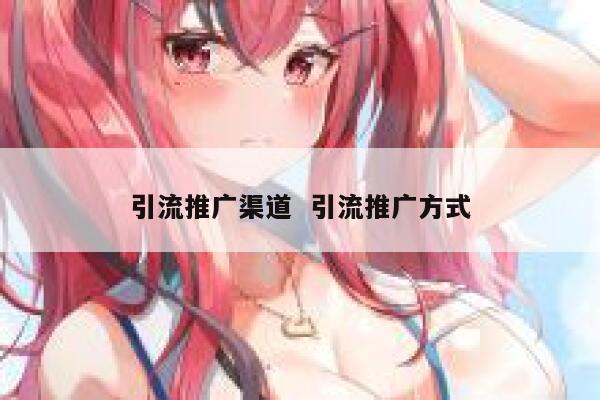 引流推广渠道  引流推广方式 第1张