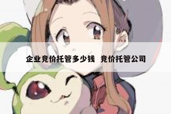 企业竞价托管多少钱  竞价托管公司