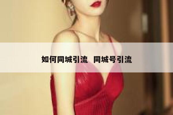 如何同城引流 同城号引流