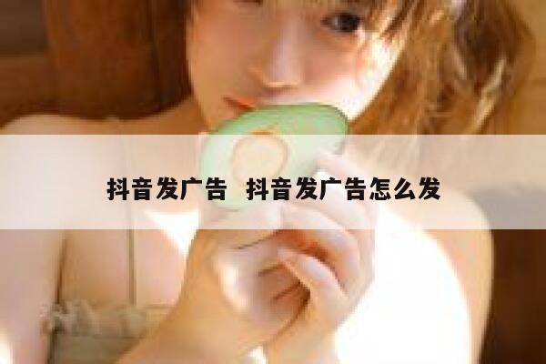 抖音发广告  抖音发广告怎么发