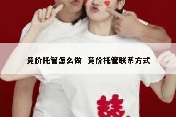 竞价托管怎么做 竞价托管联系方式