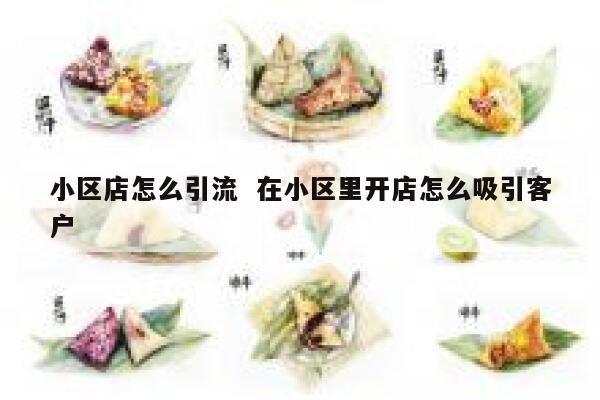 小区店怎么引流 在小区里开店怎么吸引客户