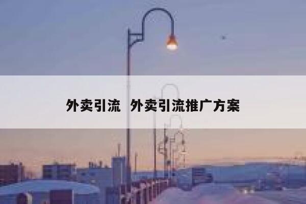 外卖引流 外卖引流推广方案